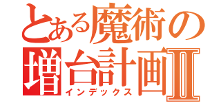 とある魔術の増台計画Ⅱ（インデックス）