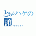 とあるハゲの頭（インデックス）