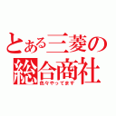 とある三菱の総合商社（色々やってます）