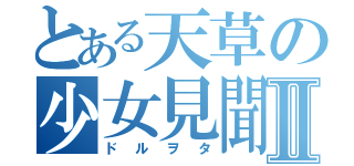 とある天草の少女見聞Ⅱ（ドルヲタ）