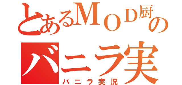 とあるＭＯＤ厨のバニラ実況（バニラ実況）