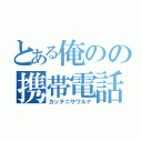 とある俺のの携帯電話（カッテニサワルナ）