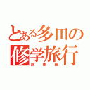 とある多田の修学旅行（京都編）