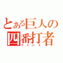 とある巨人の四番打者（ラミレス）