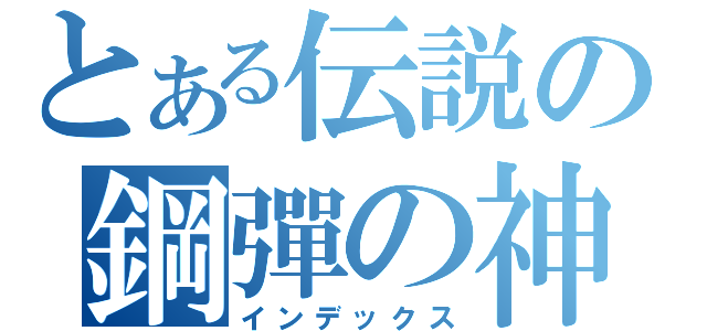 とある伝説の鋼彈の神（インデックス）