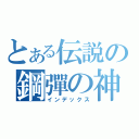 とある伝説の鋼彈の神（インデックス）