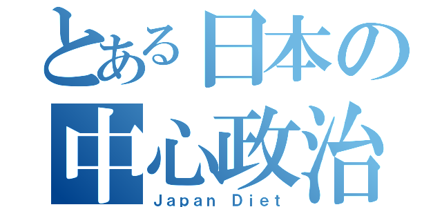 とある日本の中心政治（Ｊａｐａｎ Ｄｉｅｔ）