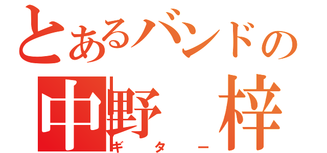 とあるバンドの中野 梓（ギター）