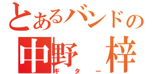 とあるバンドの中野 梓（ギター）