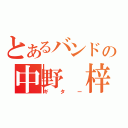 とあるバンドの中野 梓（ギター）