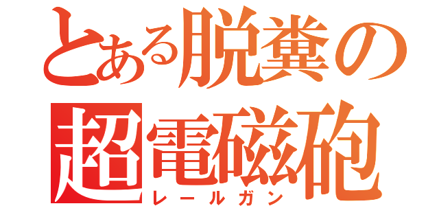 とある脱糞の超電磁砲（レールガン）