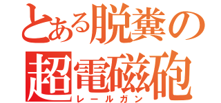 とある脱糞の超電磁砲（レールガン）