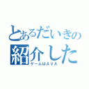 とあるだいきの紹介した（ゲームはＡＶＡ）