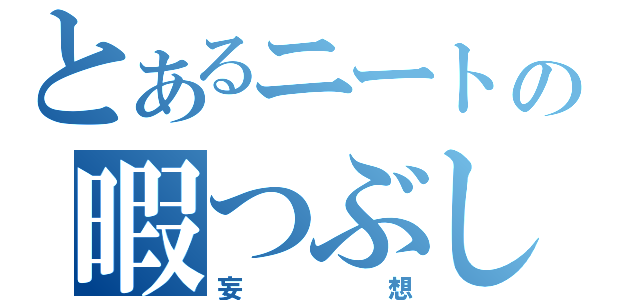 とあるニートの暇つぶし（妄想）