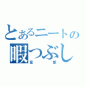 とあるニートの暇つぶし（妄想）