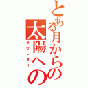 とある月からの太陽への手紙（ラヴレター）