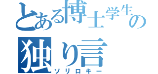 とある博士学生の独り言（ソリロキー）