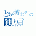 とある博士学生の独り言（ソリロキー）