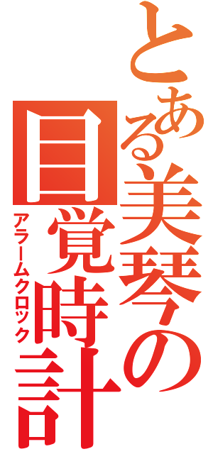 とある美琴の目覚時計（アラームクロック）