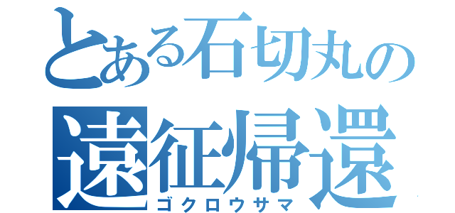 とある石切丸の遠征帰還（ゴクロウサマ）