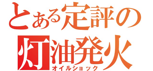 とある定評の灯油発火（オイルショック）