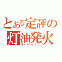 とある定評の灯油発火（オイルショック）