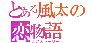 とある風太の恋物語（ラブストーリー）