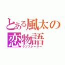 とある風太の恋物語（ラブストーリー）