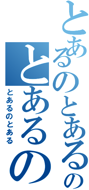 とあるのとあるのとあるのⅡ（とあるのとある）