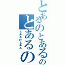 とあるのとあるのとあるのⅡ（とあるのとある）