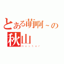 とある萌啊~の秋山澪（ｍａｓｔｅｒ）