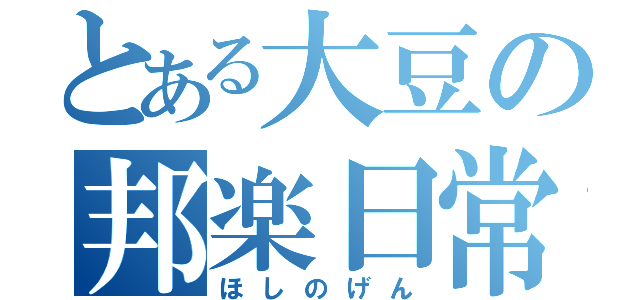 とある大豆の邦楽日常（ほしのげん）