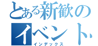 とある新歓のイベント日程（インデックス）