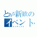 とある新歓のイベント日程（インデックス）