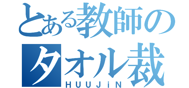 とある教師のタオル裁き（ＨＵＵＪｉＮ）