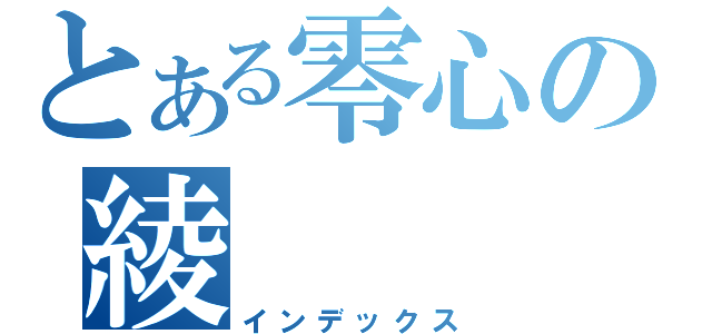 とある零心の綾（インデックス）