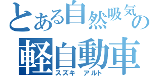 とある自然吸気の軽自動車（スズキ アルト）