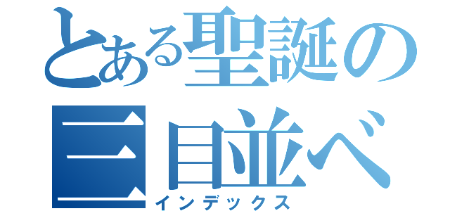 とある聖誕の三目並べ（インデックス）