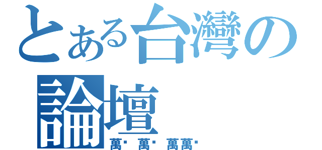 とある台灣の論壇（萬歲萬歲萬萬歲）