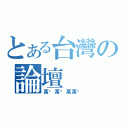 とある台灣の論壇（萬歲萬歲萬萬歲）