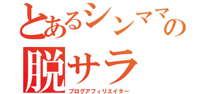 とあるシンママの脱サラ（ブログアフィリエイター）