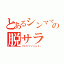 とあるシンママの脱サラ（ブログアフィリエイター）