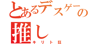 とあるデスゲームの推し（キリト狂）