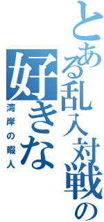 とある乱入対戦の好きな（湾岸の暇人）