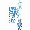 とある乱入対戦の好きな（湾岸の暇人）