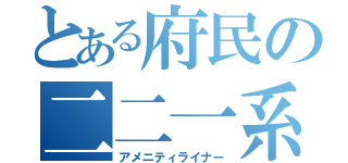 とある府民の二二一系（アメニティライナー）