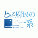 とある府民の二二一系（アメニティライナー）