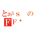 とあるｓのＦＦᔻ （ïï）