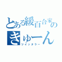 とある緩百合家のきゅーん（ツイッタラー）