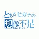 とあるヒガナの想像不足（想像力が 足りないよ）